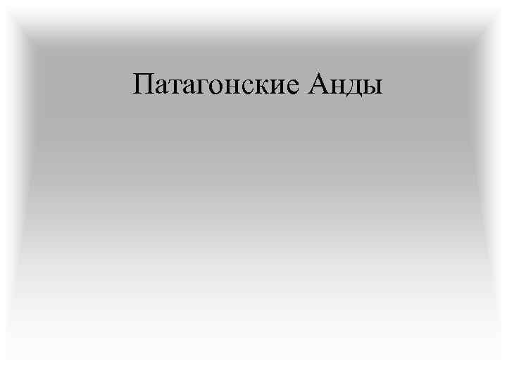Патагонские Анды 
