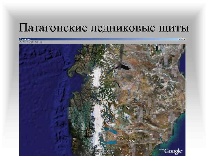 Патагонские ледниковые щиты 