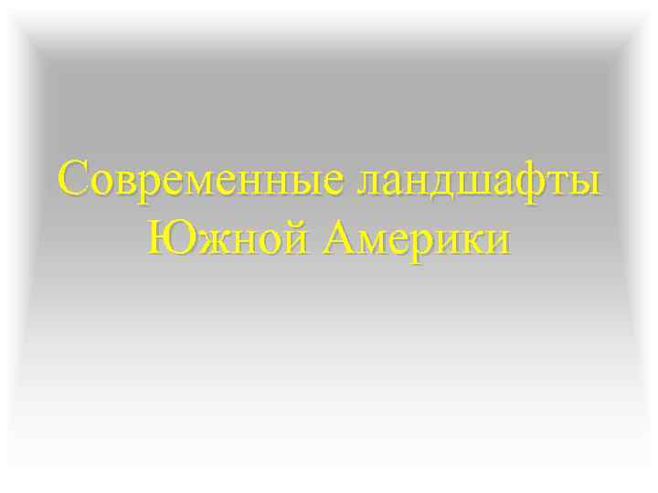 Современные ландшафты Южной Америки 
