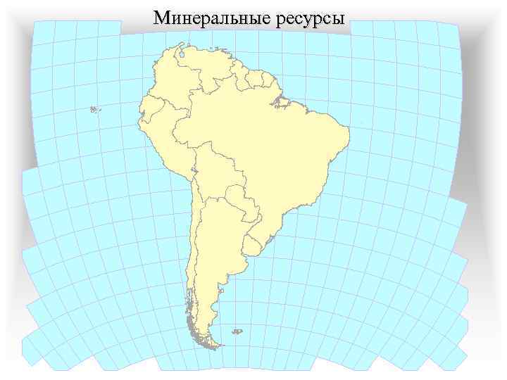 Минеральные ресурсы 