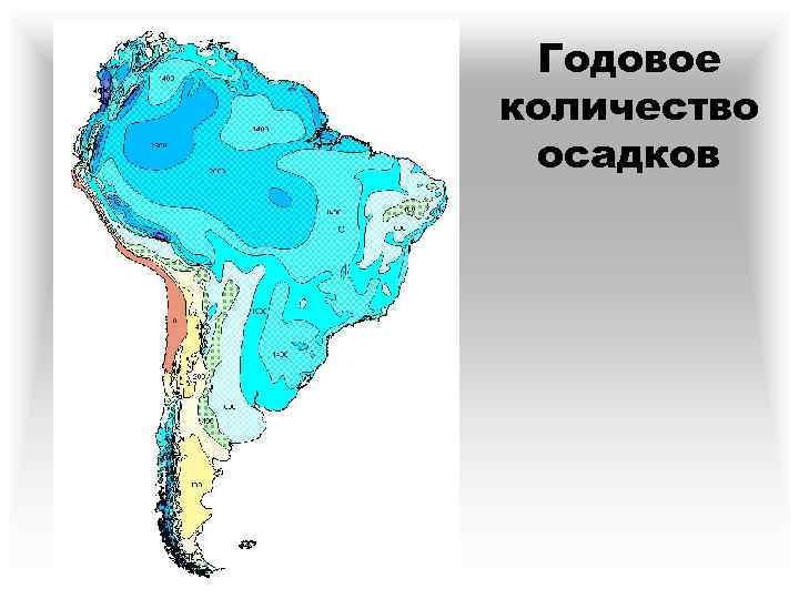 Карта годовых осадков Южной Америки. Колвотосадков в Южной Америке. Режим осадков южной америки