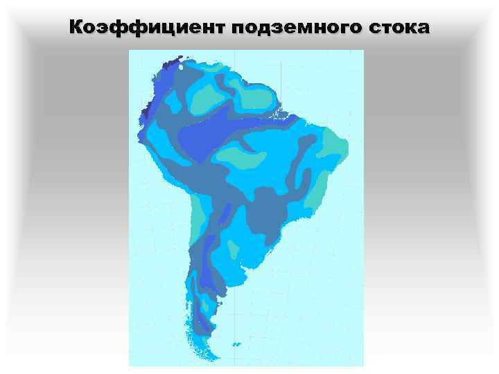 Коэффициент подземного стока 