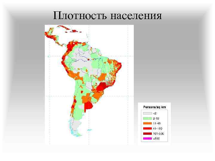 Население южной америки плотность максимальная и минимальная. Карта плотности населения Южной Америки.