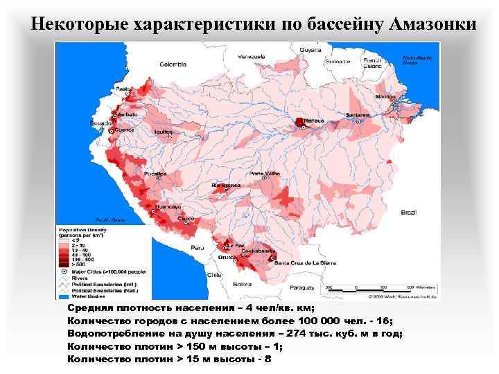 Некоторые характеристики по бассейну Амазонки Средняя плотность населения – 4 чел/кв. км; Количество городов