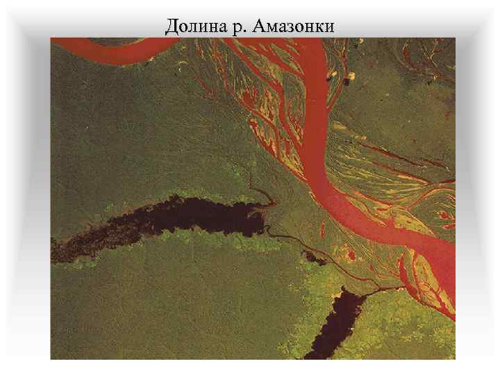 Долина р. Амазонки 
