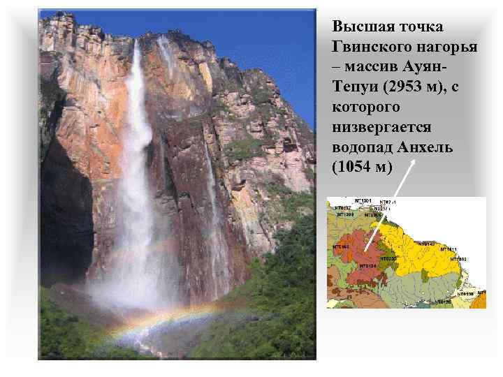 Высшая точка Гвинского нагорья – массив Ауян. Тепуи (2953 м), с которого низвергается водопад