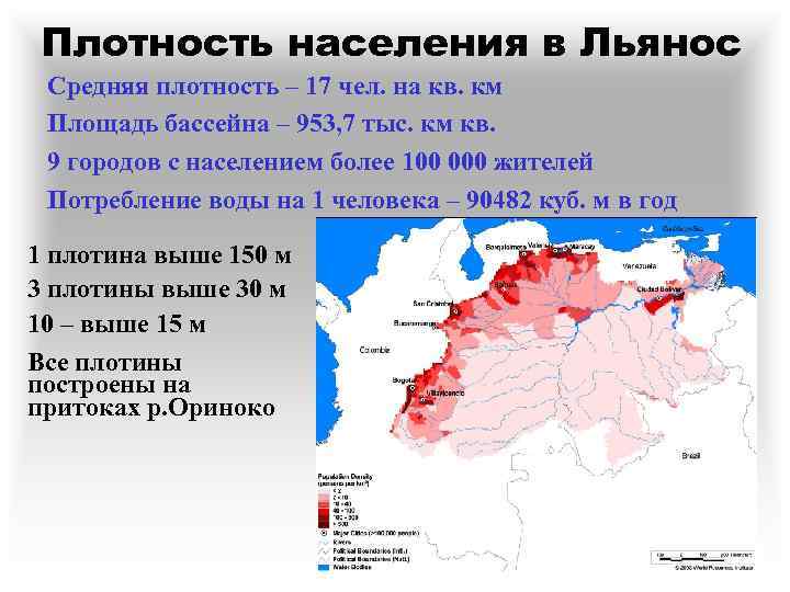 Плотность населения в Льянос Средняя плотность – 17 чел. на кв. км Площадь бассейна