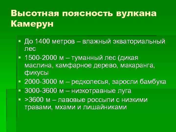 Высотная поясность вулкана Камерун § До 1400 метров – влажный экваториальный лес § 1500