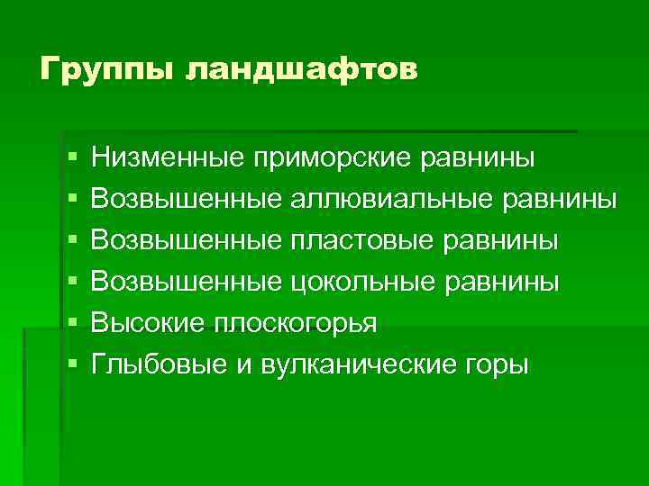 Группы ландшафтов § § § Низменные приморские равнины Возвышенные аллювиальные равнины Возвышенные пластовые равнины