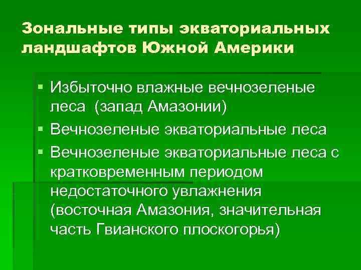 Зональные типы экваториальных ландшафтов Южной Америки § Избыточно влажные вечнозеленые леса (запад Амазонии) §