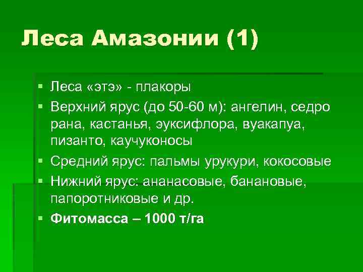 Леса Амазонии (1) § Леса «этэ» - плакоры § Верхний ярус (до 50 -60