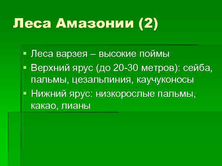 Леса Амазонии (2) § Леса варзея – высокие поймы § Верхний ярус (до 20