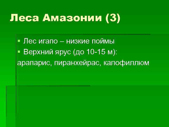 Леса Амазонии (3) § Лес игапо – низкие поймы § Верхний ярус (до 10