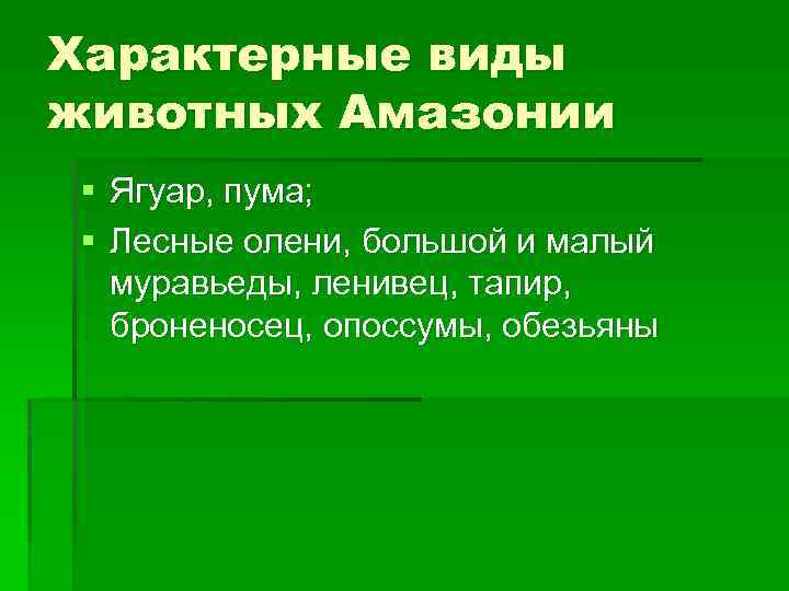 Характерные виды животных Амазонии § Ягуар, пума; § Лесные олени, большой и малый муравьеды,