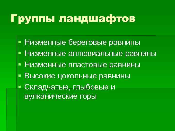 Группы ландшафтов § § § Низменные береговые равнины Низменные аллювиальные равнины Низменные пластовые равнины