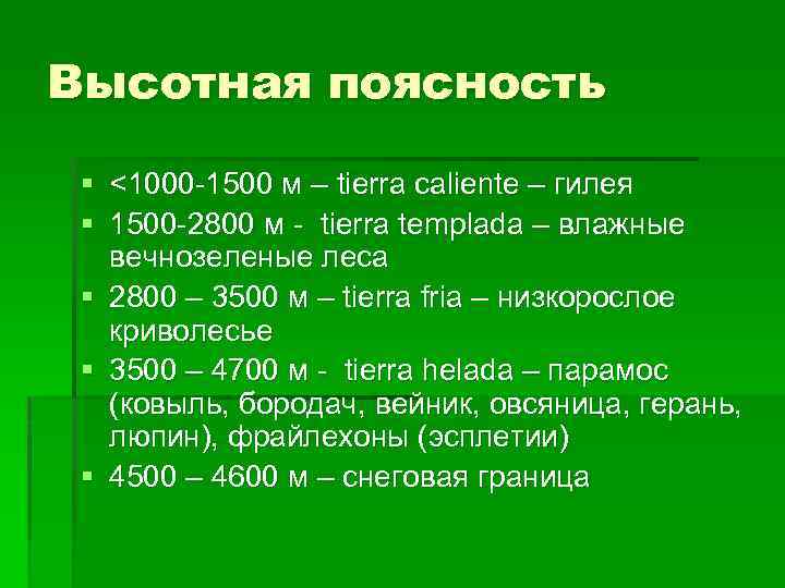 Высотная поясность § <1000 -1500 м – tierra caliente – гилея § 1500 -2800