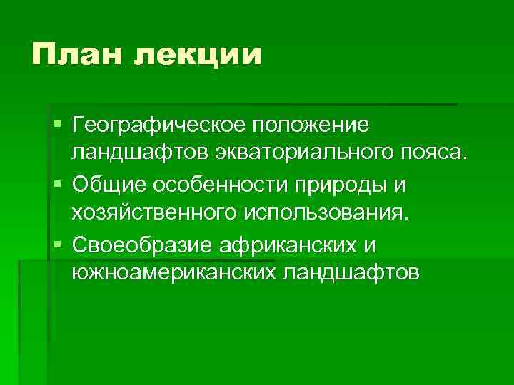 План лекции § Географическое положение ландшафтов экваториального пояса. § Общие особенности природы и хозяйственного