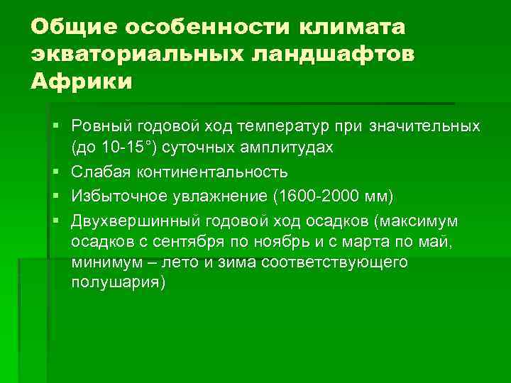 Общие особенности климата экваториальных ландшафтов Африки § Ровный годовой ход температур при значительных (до