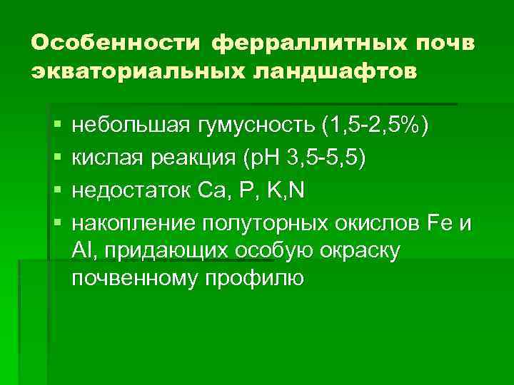 Особенности ферраллитных почв экваториальных ландшафтов § § небольшая гумусность (1, 5 -2, 5%) кислая