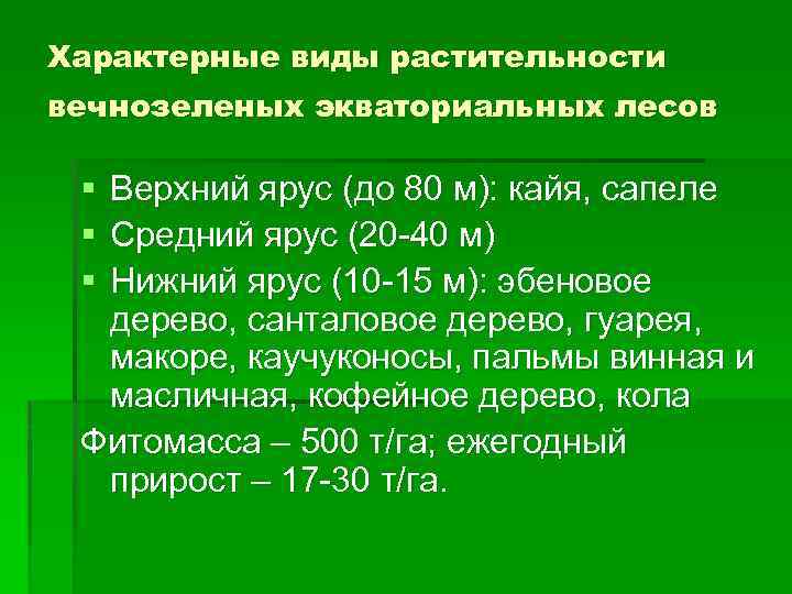 Характерные виды растительности вечнозеленых экваториальных лесов § § § Верхний ярус (до 80 м):