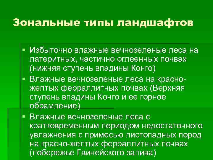 Зональным типам. Зональные ландшафты. Типы ландшафтов земли. Зональные типы.