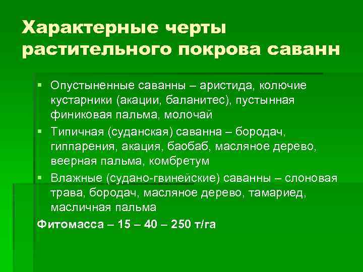 Характерные черты растительного покрова саванн § Опустыненные саванны – аристида, колючие кустарники (акации, баланитес),