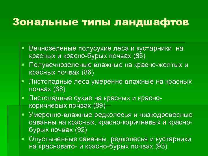 Зональным типам. Зональные типы ландшафтов. Зональные типы растительности.