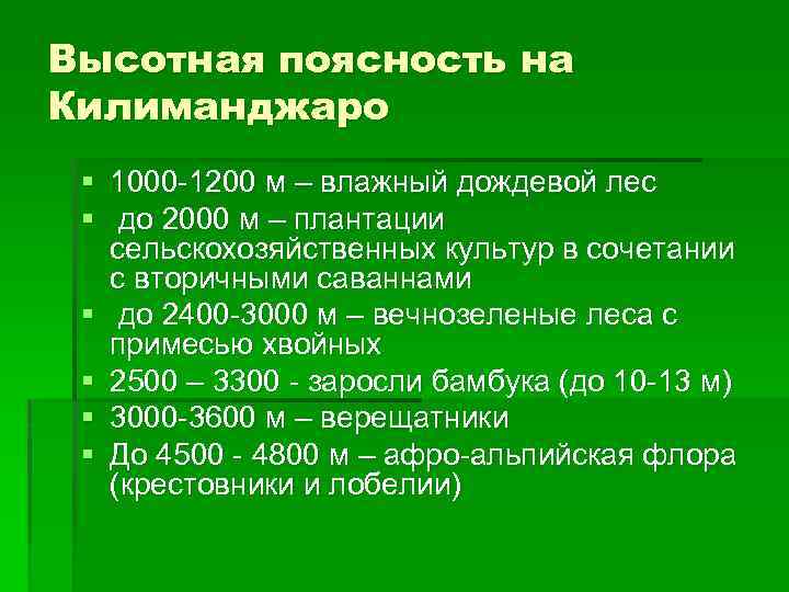 Высотная поясность на Килиманджаро § 1000 -1200 м – влажный дождевой лес § до