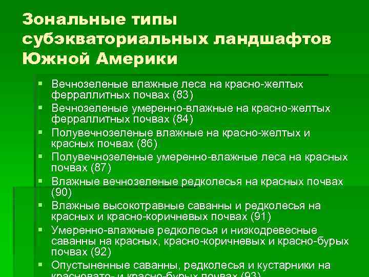 Зональные типы субэкваториальных ландшафтов Южной Америки § Вечнозеленые влажные леса на красно-желтых ферраллитных почвах