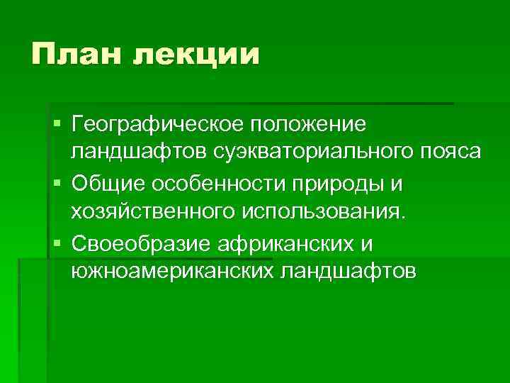 План лекции § Географическое положение ландшафтов суэкваториального пояса § Общие особенности природы и хозяйственного