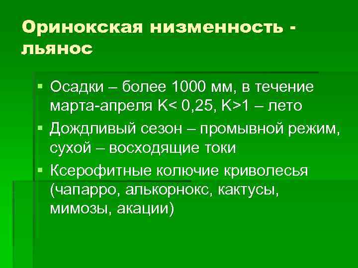 Оринокская низменность льянос § Осадки – более 1000 мм, в течение марта-апреля K< 0,