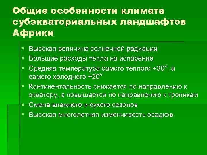 Общие особенности климата субэкваториальных ландшафтов Африки § § § Высокая величина солнечной радиации Большие