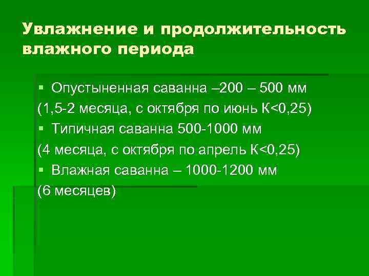 Увлажнение и продолжительность влажного периода § Опустыненная саванна – 200 – 500 мм (1,