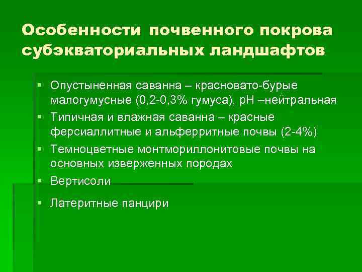 Особенности почвенного покрова субэкваториальных ландшафтов § Опустыненная саванна – красновато-бурые малогумусные (0, 2 -0,