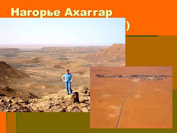 Нагорье Ахаггар (западные склоны) 