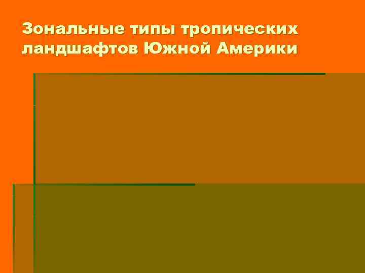 Зональные типы тропических ландшафтов Южной Америки 