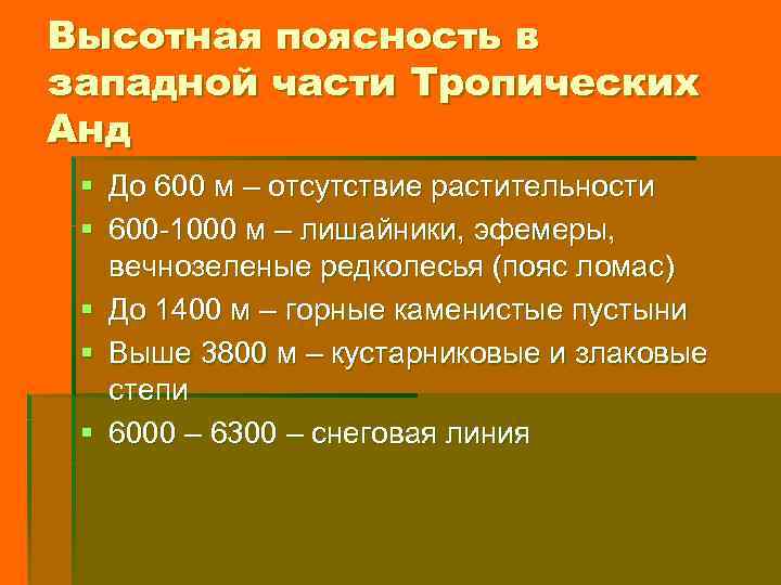 Высотная поясность в западной части Тропических Анд § До 600 м – отсутствие растительности