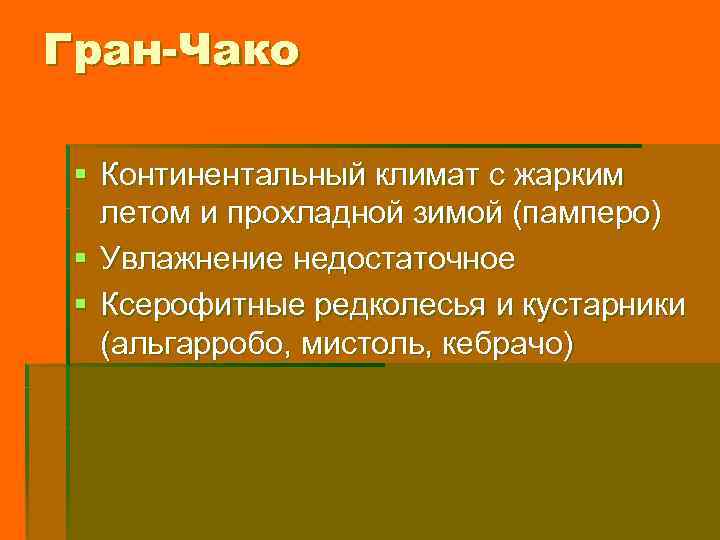 Гран-Чако § Континентальный климат с жарким летом и прохладной зимой (памперо) § Увлажнение недостаточное