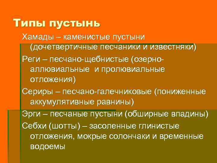 Типы пустынь Хамады – каменистые пустыни (дочетвертичные песчаники и известняки) Реги – песчано-щебнистые (озерноаллювиальные