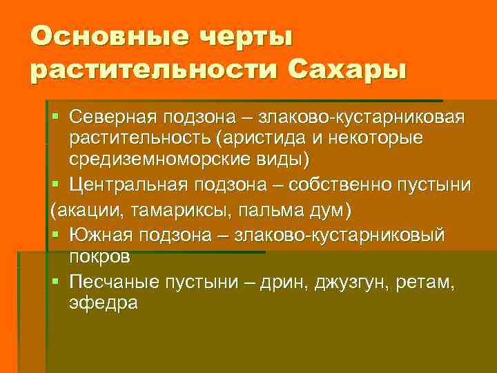 Основные черты растительности Сахары § Северная подзона – злаково-кустарниковая растительность (аристида и некоторые средиземноморские