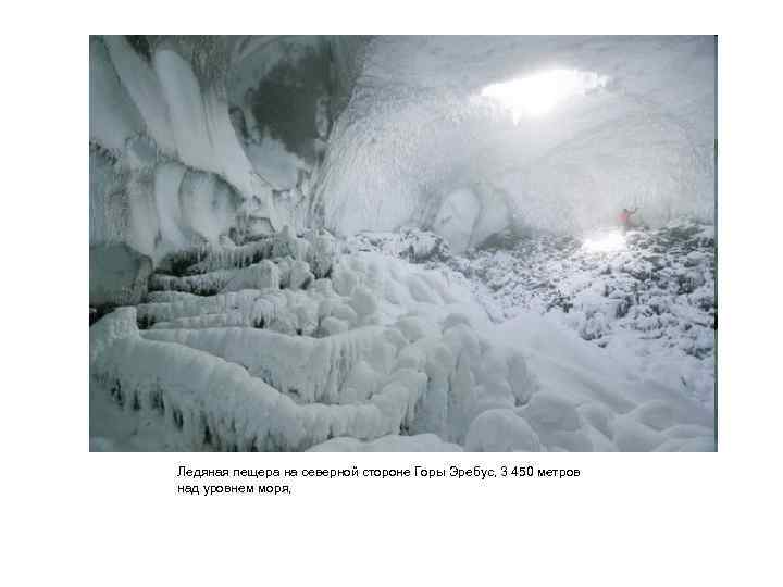 Ледяная пещера на северной стороне Горы Эребус, 3 450 метров над уровнем моря, 
