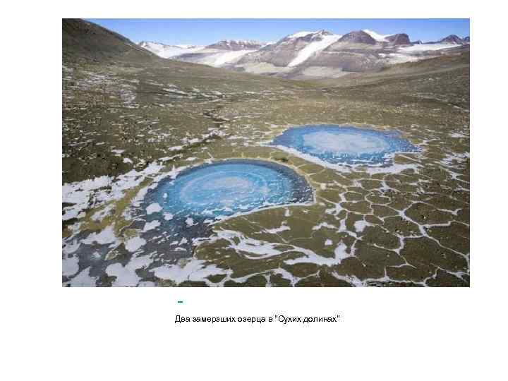  Два замерзших озерца в "Сухих долинах" 