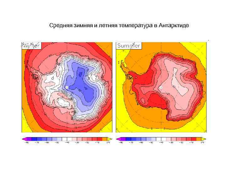 Средняя зимняя и летняя температура в Антарктиде 
