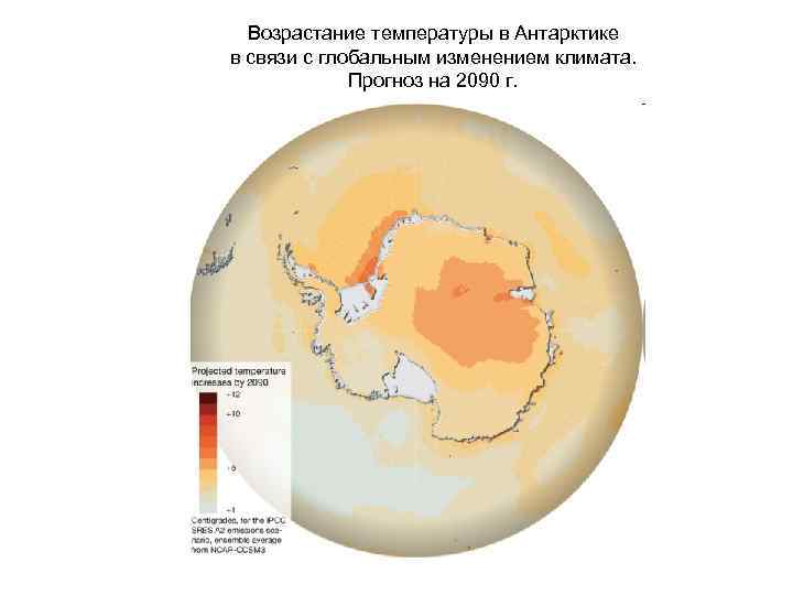 Возрастание температуры в Антарктике в связи с глобальным изменением климата. Прогноз на 2090 г.