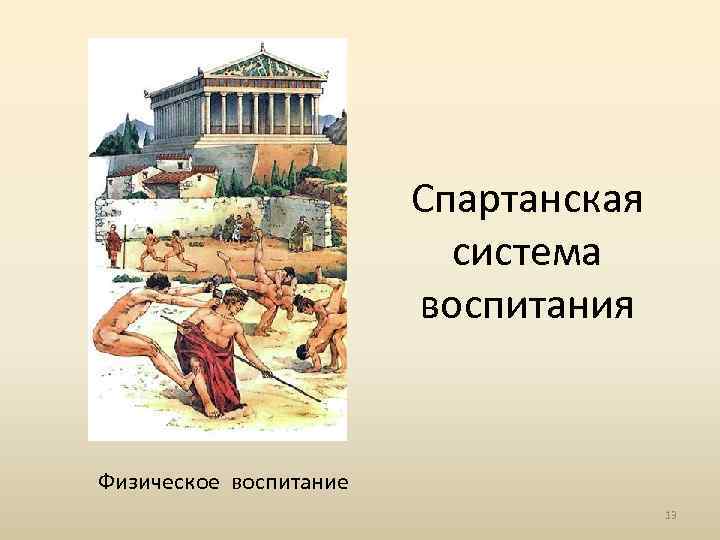 Спартанская система воспитания Физическое воспитание 13 