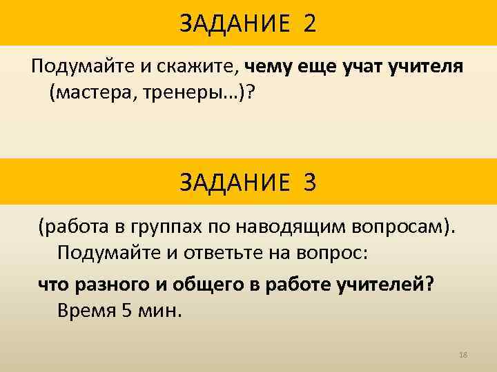 ЗАДАНИЕ 2 Подумайте и скажите, чему еще учат учителя (мастера, тренеры…)? ЗАДАНИЕ 3 (работа