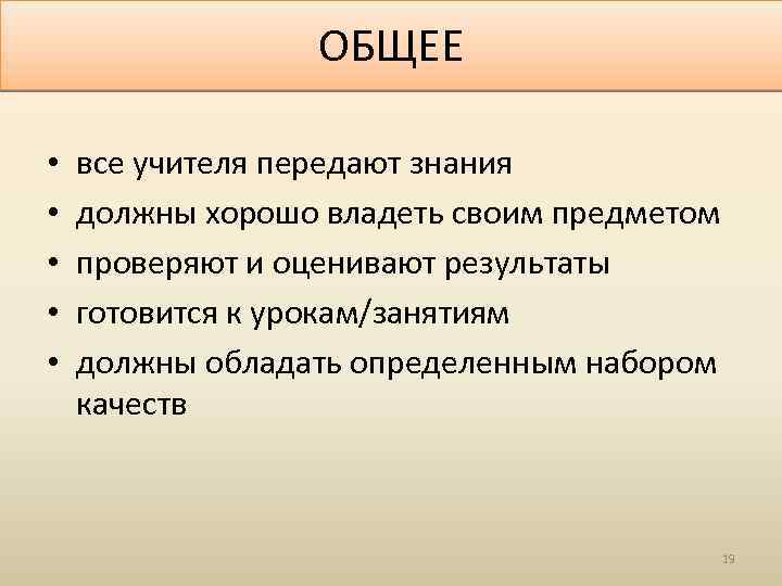 ОБЩЕЕ • • • все учителя передают знания должны хорошо владеть своим предметом проверяют