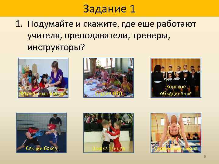 Задание 1 1. Подумайте и скажите, где еще работают учителя, преподаватели, тренеры, инструкторы? Кружок