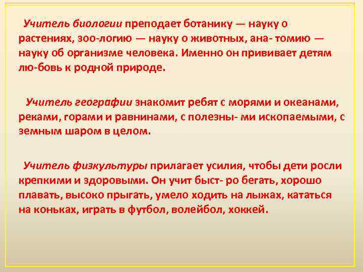 Учитель биологии преподает ботанику — науку о растениях, зоо логию — науку о животных,