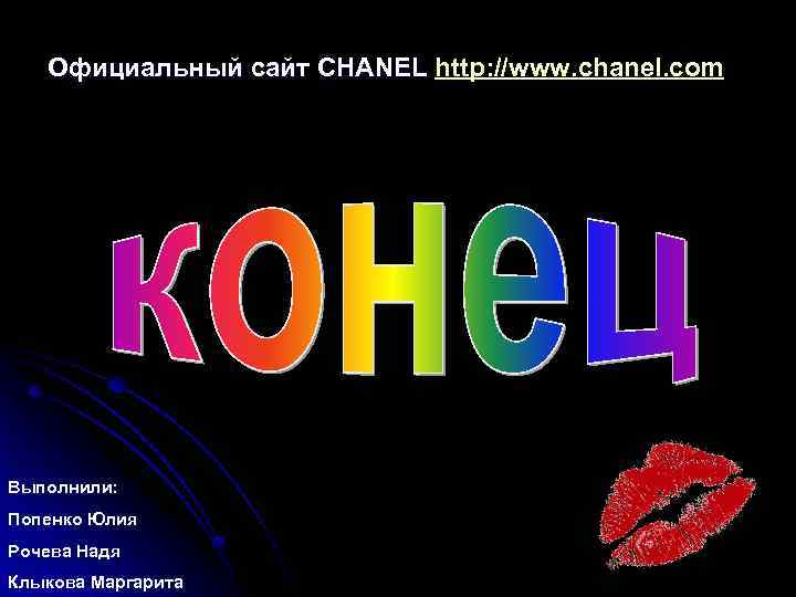 Официальный сайт CHANEL http: //www. chanel. com Официальный сайт Выполнили: Попенко Юлия Рочева Надя